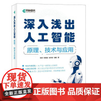 深入浅出人工智能 原理技术与应用 人工智能书籍机器学习神经网络数据结构与算法人工智能原理