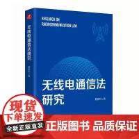 无线电通信法研究 无线电书籍