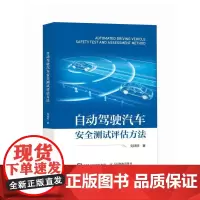 自动驾驶汽车*测试评估方法 新能源汽车书籍 新能源汽车技术 智能驾驶辅助