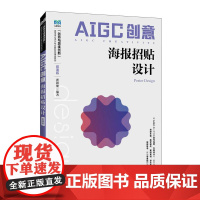AIGC创意:海报招贴设计(微课版)9787115659231 瞿颖健 人民邮电出版社
