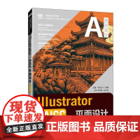 Illustrator+AIGC平面设计(微课版)9787115667861 王镭 牛洁云 人民邮电出版社