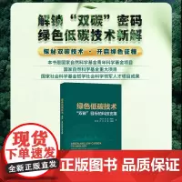 绿色低碳技术“双碳”目标的科技支撑 环境保护环保书籍 碳达峰碳中和碳排放 节能减排 绿色经济 创新发展