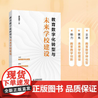 教育数字化转型与未来学校建设