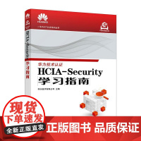 HCIA-Security学习指南 华为ICT认证计算机网络技术数据通信书籍