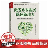 激发乡村振兴绿色新动力 农村废弃物回收利用与环境治理 搞懂垃圾分类 乡村环境治理垃圾回收整治体系全攻略 生活垃圾治理