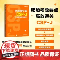 出版社店]全国青少年CSP-J编程竞赛真题解析信息学奥赛一本通计算机C++语言基础语法基础算法青少年编程信息学竞赛真题解