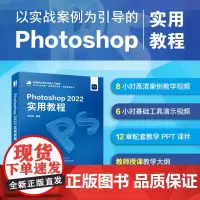 Photoshop 2022实用教程 ps书籍新版ps完全自学教程书籍*基础自学adobe*美工后期平面设计教材书