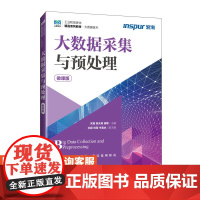 [店教材] 大数据采集与预处理(微课版)9787115639158 宋磊 陈天真 崔敏 人民邮电出版社
