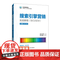 [店教材]搜索引擎营销实战教程(SEO/SEM)(微课版 第2版) 9787115643834 赵岩红 蒋洪平 人民邮电