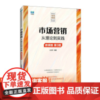 [店教材]市场营销 从理论到实践(微课版 第3版)9787115640734 苏朝晖 人民邮电出版社