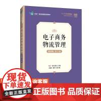 [店教材] 电子商务物流管理(微课版 第5版)9787115642813 马宁 张名扬 人民邮电出版社