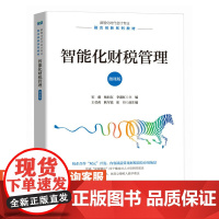 [店教材]智能化财税管理(微课版)9787115643674 宋薇 杨向东 李淑红 人民邮电出版社