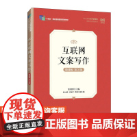 [店教材] 互联网文案写作(微课版 第2版)9787115642806 张润彤 人民邮电出版社