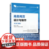 [店教材]商务网页设计与制作(第2版)(微课版)9787115630612 谢元芒 人民邮电出版社