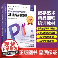 中文版Premiere Pro 2022基础培训教程 pr教程书籍pr教材短视频剪辑制作影视*剪映手机短视频剪辑