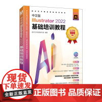 中文版Illustrator 2022基础培训教程 ai教程书籍ai平面广告设计视频教程ai绘图插画自学教程书籍