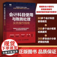 会计科目使用与账务处理实务操作指南 根据新会计准则与财税新规编写 掌握财税操作新要求 会计核算实用图书