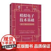 模拟电子技术基础(微课版 支持AR交互)9787115653383 华中科技大学电子技术课程组 人民邮电出版社