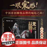 从无到有 开天雕像的崛起 开天工作室雕像模型玩具手办作品集传记模玩研发史中国模玩雕像崛起国潮文化人民邮电出版社