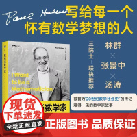 我想当数学家 哈尔莫斯 数学自传 数学史 什么是真正的数学家和数学研究