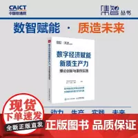 数字经济赋能新质生产力:理论创新与案例实践 产业升级技术创新发展核心机制转型升级企业产业经管经济学书籍