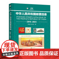 中华人民共和国邮票目录(2018—2024)