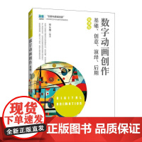 数字动画创作 基础 创意 演绎 后期(微课版)9787115660534 蔡东娜 人民邮电出版社