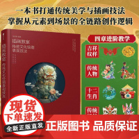 插画教室 传统文化绘画表现技法 鱼雨桐国风插画技法教程 中国传统文化纹样图案十二生肖 国风人物插画设计