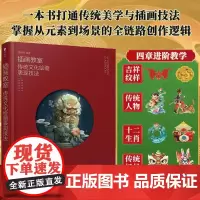 插画教室 传统文化绘画表现技法 鱼雨桐国风插画技法教程 中国传统文化纹样图案十二生肖 国风人物插画设计