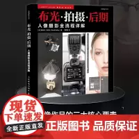人像摄影全流程详解 布光拍摄后期 斯科特凯尔比人像摄影教程书闪光灯布光拍摄技法影棚人像用光PS后期处理技法