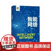 智能网络 人工智能机器学习大模型网络计算机网络技术书籍