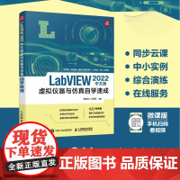 [出版社店]LabVIEW 2022中文版虚拟仪器与仿真自学速成 labview教程书籍图形化标成G语言入门指南新号分析