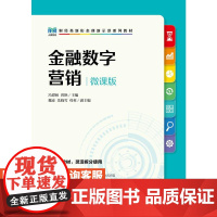 [店教材]金融数字营销(微课版)9787115625304 冯潭秋 曾艳 人民邮电出版社
