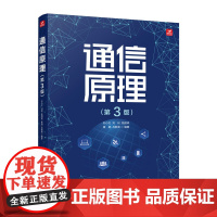 通信原理 第3版