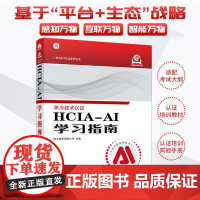 HCIA-AI学习指南 华为ICT认证人工智能计算机网络技术书籍