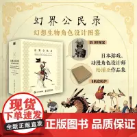 [出版社店]幻界公民录 幻想生物角色设计图鉴 松浦圣幻想公民录角色设定生物画集动漫动画漫画游戏角色人物设计设定插画素材
