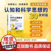 [出版社店]为什么是数学 关于数学建模和科学思维的30次对话林群院士数学思维科学思想 像科学家一样思考人民邮电出版社