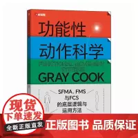 [店]功能性动作科学 SFMA FMS与FCS的底层逻辑与运用方法 YBT 运动科学 运动康复医学 格雷库克 人体功能学