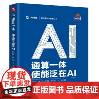 通算一体 使能泛在AI 通算融合 算力发展