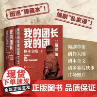 我的团长我的团剧本全编兰晓龙著中国远征军剧本编剧人民文学正版店长