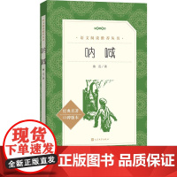 正版呐喊鲁迅著 《语文》阅读丛书高中部分中小学语文人民文学出版社