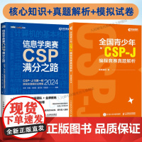 [2024新版]信息学奥数一本通全国青少年CSP-J编程竞赛真题+CSP满分之路原创全真模拟试卷集全国青少年信息学奥林匹