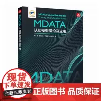 MDATA认知模型理论及应用 MDATA网络*认知模型舆情分析情报分析网络靶场技术计算机网络技术书籍