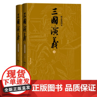 普通版三国演义上下陈全胜插图本明罗贯中人民文学出版社正版