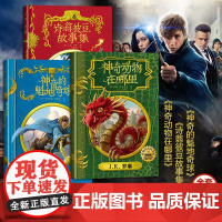 霍格沃茨图书馆系列套装神奇动物在哪里神奇的魁地奇球诗翁彼豆故事集插图版哈利波特无盒人民文学出版社