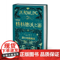 神奇动物在哪里格林德沃之罪原创电影剧本JK罗琳新作哈利波特前传魔法世界新篇章哈利波特中文版人民文学出版社