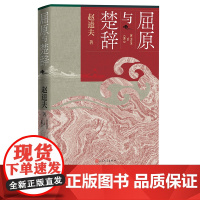 屈原与楚辞赵逵夫著人民文学正版宋玉屈原传战国文学