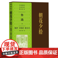 朝花夕拾裘沙王伟君裘大力插图本中国现代名家名作插图本丛书名家插图精美装帧