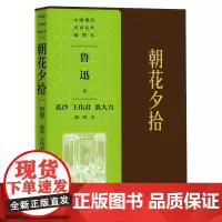 朝花夕拾裘沙王伟君裘大力插图本中国现代名家名作插图本丛书名家插图精美装帧