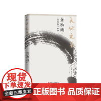 天地元气余秋雨散文精选四十年创作精选余秋雨人民文学出版社